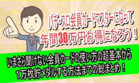 パチ・スロ　会員カード　総まとめ